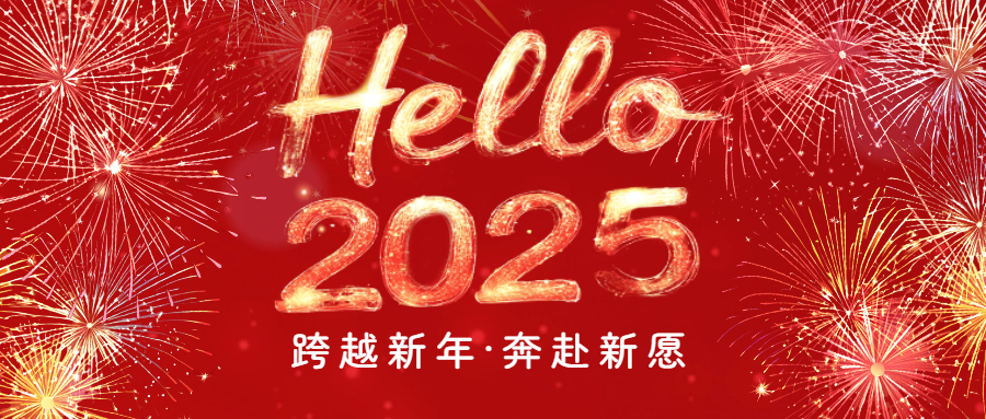 开启2025|爱格森祝您元旦快乐！