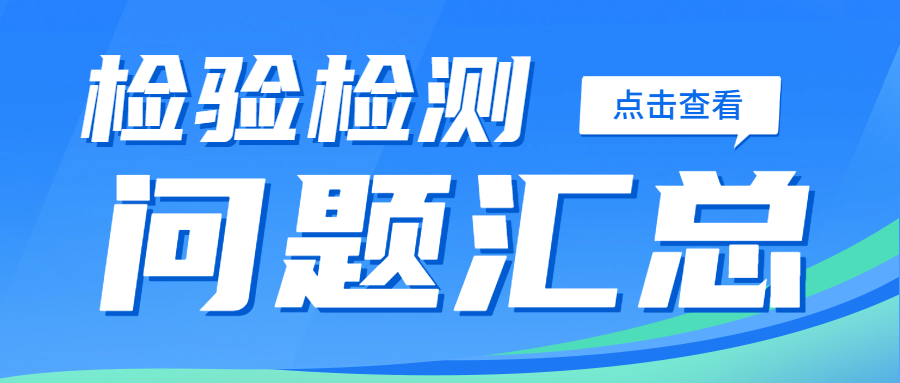 分享|市场监管总局解答检验检测问题汇总