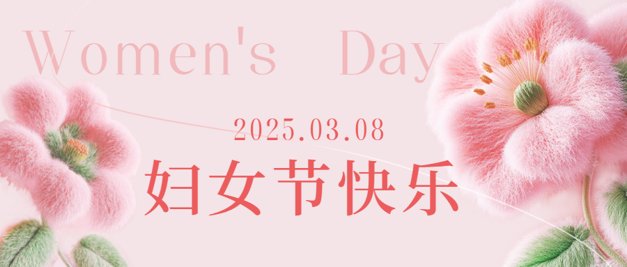 爱格森祝所有女性三八节快乐！