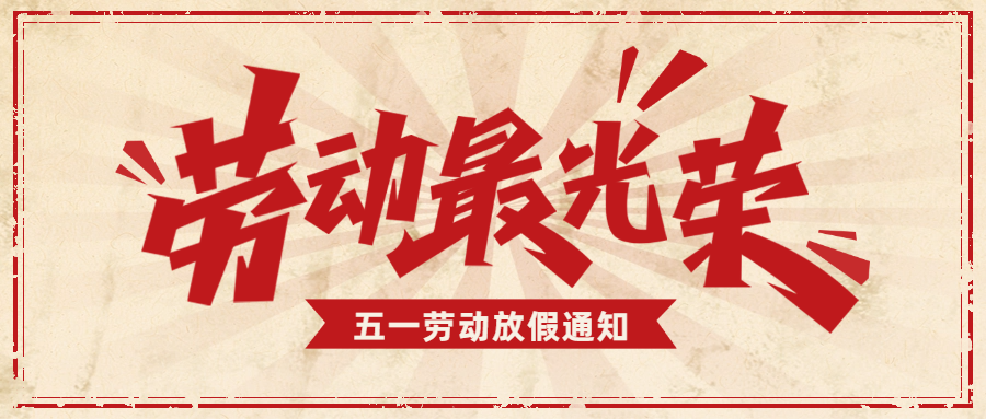 爱格森|五一劳动节放假通知